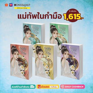 ชุดหนังสือ "แม่ทัพในกำมือ" 1-5 (ที่คั่นในเล่ม) - Hongsamut