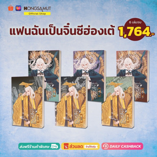 ชุดหนังสือ "แฟนฉันเป็นจิ๋นซีฮ่องเต้" 1-6 (ที่คั่นในเล่ม) - Hongsamut