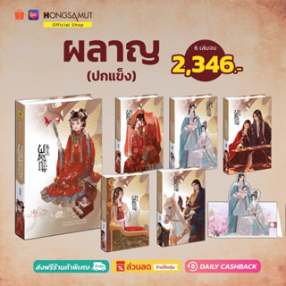 ชุดหนังสือ ปกแข็ง "ผลาญ" 1-6 (ที่คั่นในเล่ม) - Hongsamut