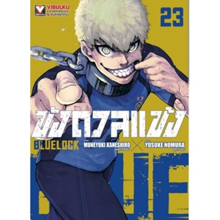 (🔥เปิดจอง🔥) ขังดวลแข้ง เล่ม 23 ( จัดส่งประมาณเดือน ต.ค.)