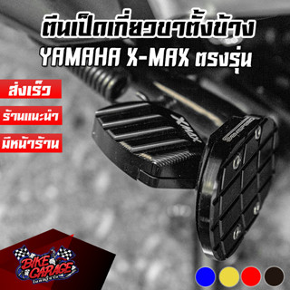 แผ่นรองขาตั้งข้าง / ตีนเป็ดเกี่ยวขาตั้งข้าง X-MAX-250/300