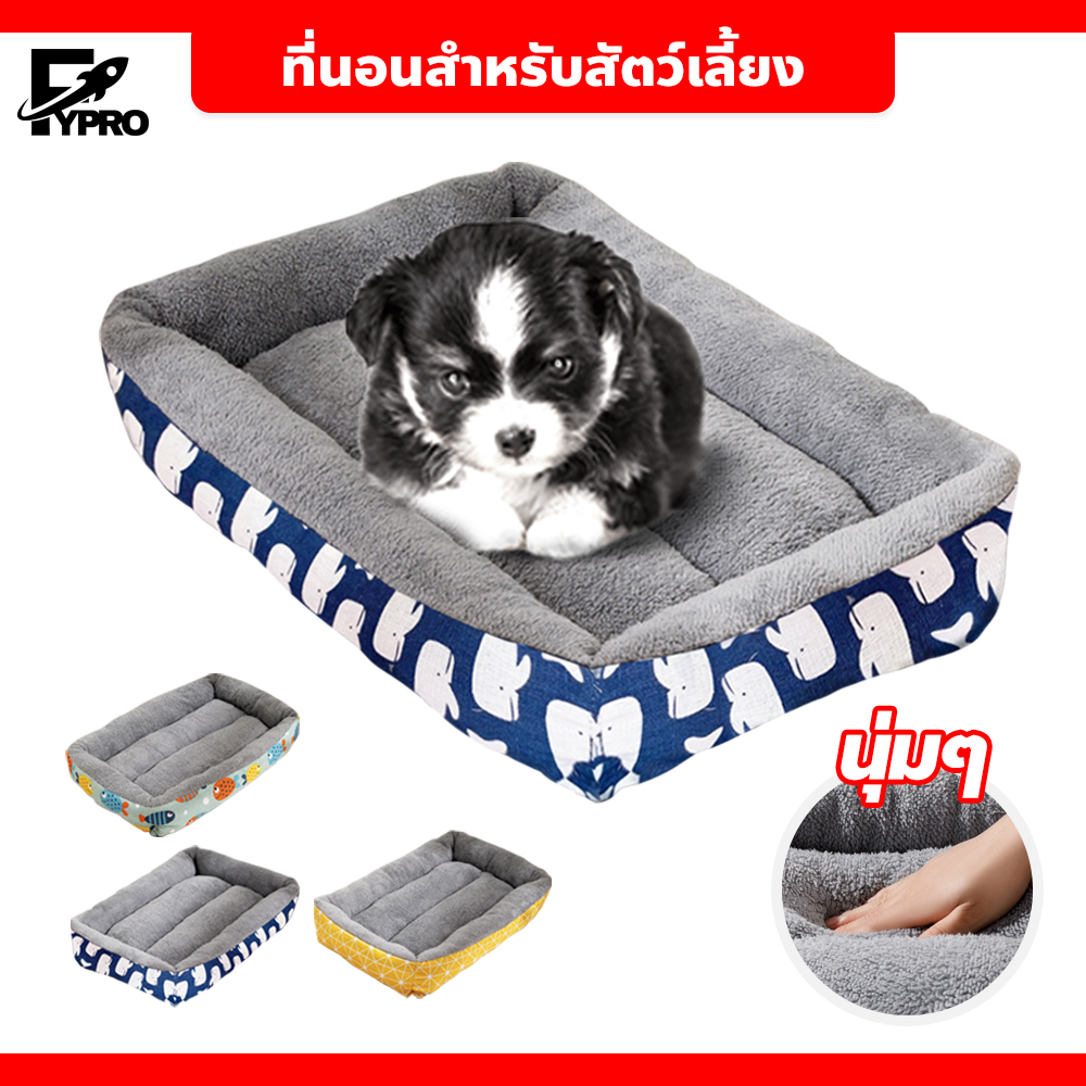 ที่นอนสัตว์เลี้ยง เบาะนอนสัตว์เลี้ยง นุ่ม สบาย ที่นอนสำหรับสัตว์เลี้ยง
