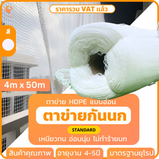 ตาข่ายกันนก Bird Net  ไซส์ XL 🕸️ 🐦  รุ่นStandard  สีขาว ขนาด 4m x 50m ตาข่ายคลุมแปลงผัก ตาข่ายดักนก ตาข่ายกันบริเวณ