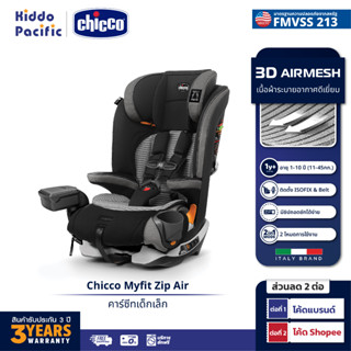 [ใช้ 2 โค้ดลดเพิ่ม] Chicco Myfit Zip Air Car Seat คาร์ซีท มีซิปถอดซักง่าย รองรับน้ำหนัก 11 - 45 กก. ระบบ ISOFIX มาตรฐาน FMVSS 213