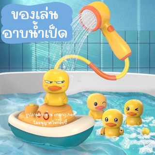 ของเล่นในห้องน้ำ อาบน้ำเป็ดน้อย🐤