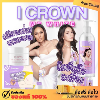 ✨(พร้อมส่ง) I Crown Me white cream ครีมทาง่ามขาแอนนา โลชั่นโมอามีนา ปรับผิวขาว ผลัดเซลล์ผิว ลดผิวหมองคล้ำ