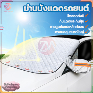 ที่บังแดดรถยนต์ ผ้าคลุมหน้ารถ 260*110CMที่กันแดดรถยนต์ ผ้าคลุมรถยนต์ ลดความร้อนอบอ้าวภายในรถได้ดี กันแดดและกันฝุ่น