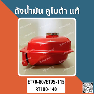 ถังน้ำมัน อะไหล่แท้ คูโบต้า (ETและRTทุกรุ่น) ET70/ET80/ET95/ET110/ET115/RT100/RT110/RT120/RT140