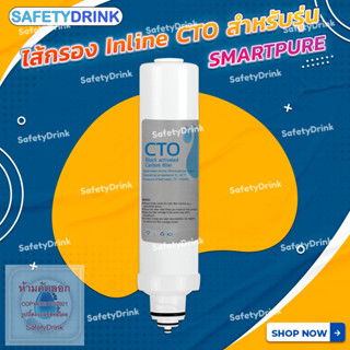 💦 SafetyDrink 💦 ไส้กรอง Inline CTO สำหรับรุ่น SMARTPURE 💦