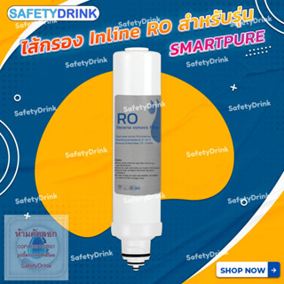 💦 SafetyDrink 💦 ไส้กรอง Inline RO สำหรับรุ่น SMARTPURE 💦