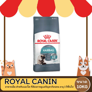 Royal Canin Care Hairball ช่วยดูแลปัญหาก้อนขน ขนาด 10KG