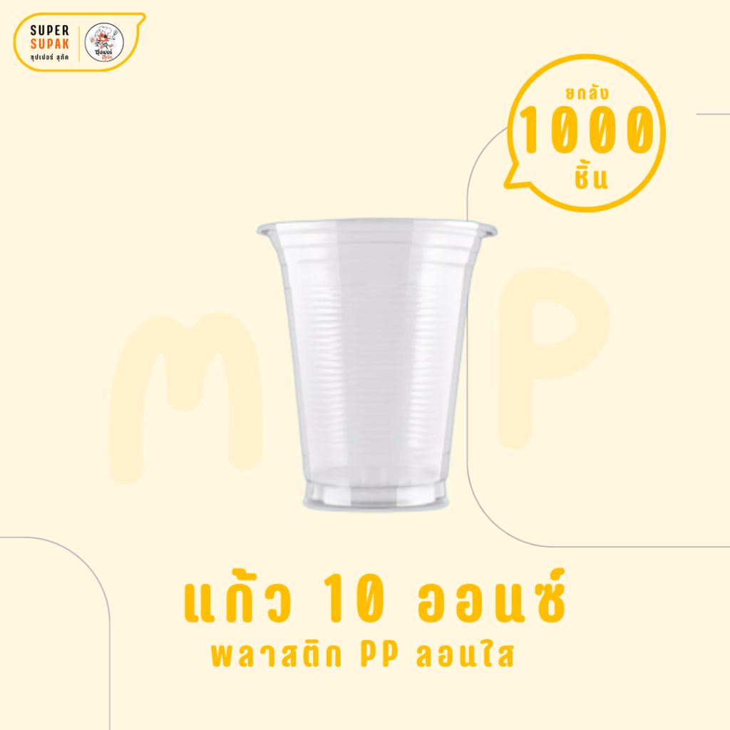[ยกลัง] MP แก้วพลาสติกใส 10 ออนซ์ PP เมก้าพลาสติก แก้ว MP แก้วลอนใส (20แถว)