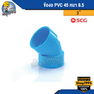 ข้องอ PVC 45 แบบบาง 3นิ้ว,4นิ้ว