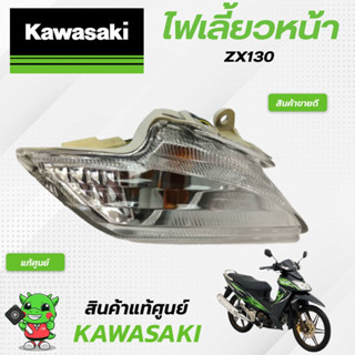 ไฟเลี้ยวหน้าZX130 (แท้ศูนย์) Kawasaki ZX130