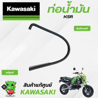 ท่อน้ำมัน (แท้ศูนย์) Kawasaki KSR