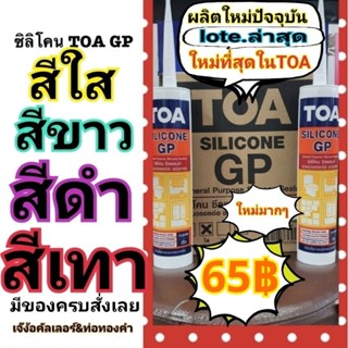 TOA ซิลิโคน GP ขาว ใส เทา ดำ lot ผลิต ปีนี้ใหม่มาก ใหม่ที่สุดในTOA