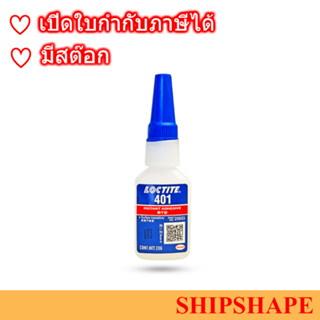 กาวล็อคไทท์ Loctite 401 กาวแห้งเร็วเอนกประสงค์ ขนาด 20กรัม ออกใบกำกับภาษีได้ค่ะ