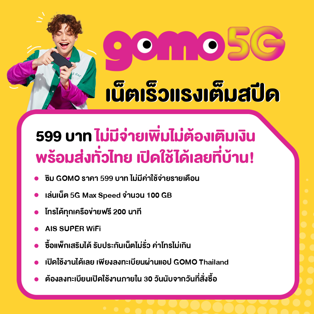 ส่งฟรีถึงบ้าน AIS GOMO 5G ซิมโกโม่ ซิมรายปี เน็ต 5G 100GB 1000Mbps คุ้ม ...
