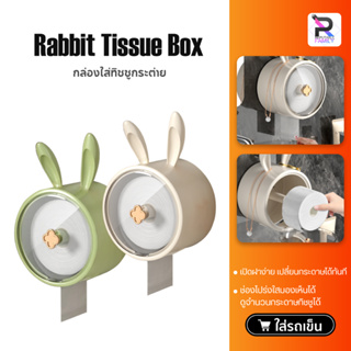 Rabbit Tissue Box กล่องใส่ทิชชู่ติดผนัง กล่องใส่ทิชชู่ กันน้ำ ติดผนังไม่ต้องเจาะ