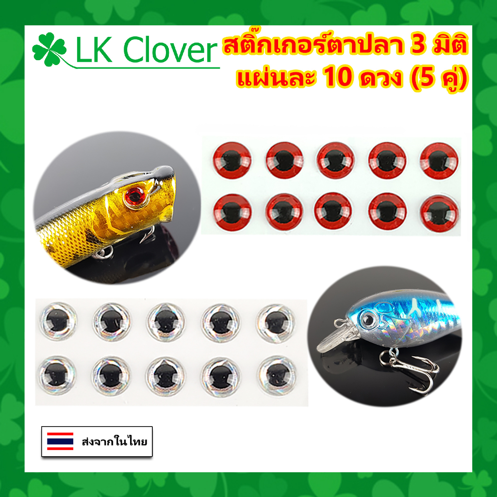 สติ๊กเกอร์ตาปลา 3 มิติ แผ่นละ 10 ดวง สำหรับทำเหยื่อปลอม ซ่อมเหยื่อ ตกปลา ติดได้เลย ไม่ต้องทากาว (ร้านคนไทย ส่งไว) AP 608