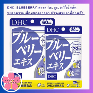 DHC  Blueberry สารสกัดบลูเบอร์รี่เข้มข้น ชะลอความเสื่อมของดวงตา บำรุงสายตาที่อ่อนล้า