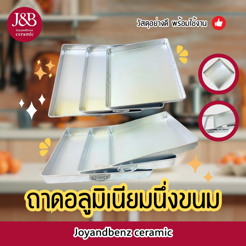 ถาดอบอาหาร ขนม เค้ก วุ้น มี 4 ขนาด อลูมิเนียม ตราจระเข้