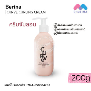 ครีมจับลอน ผมดัด เบอริน่า เคิร์ฟ เคิร์ลลิ่ง ครีม Berina Curve Curling Cream 200g.