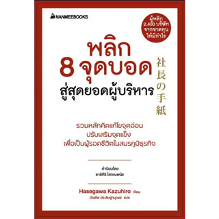 พลิก 8 จุดบอด สู่สุดยอดผู้บริหาร(ปกใหม่)