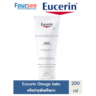 Eucerin Omega Balm 200 ml. แถมฟรี Omaga balm 20 มล. 1 หลอด