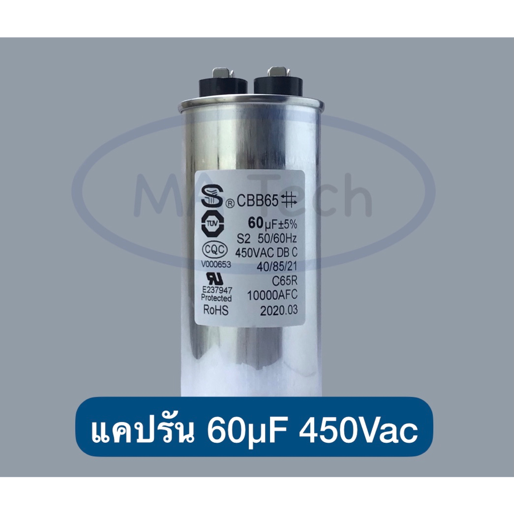 60uf 450v แคปรัน 60uf 450v Motor Run 60uf/450v แคปรัน แอร์ คาปาซิเตอร์ 450v60uf ของแท้ ขนาด 50.0x110