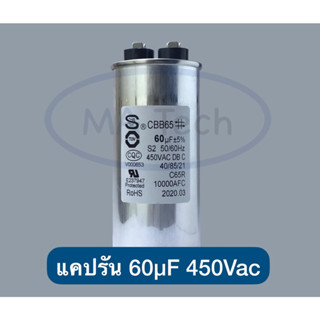 60uf 450v แคปรัน 60uf 450v Motor Run 60uf/450v แคปรัน แอร์ คาปาซิเตอร์ 450v60uf ของแท้ ขนาด 50.0x110.0mm