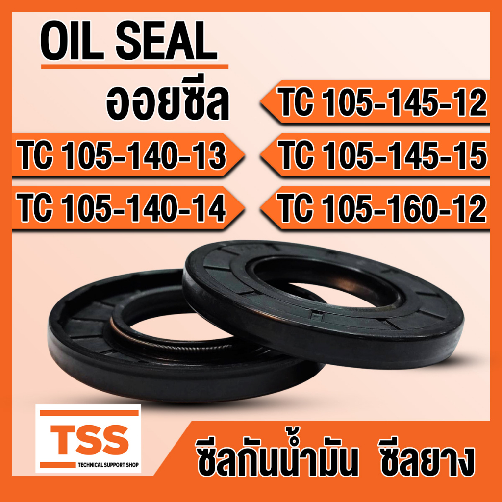TC105-140-13 TC105-140-14 TC105-145-12 TC105-145-15 TC105-160-12 ออยซีล ซีลยาง ซีลน้ำมัน (Oil seal) 