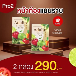 Adalin อดาลิน ไฟเบอร์ชนิดแคปซูล 1แถม1เพียง 290.-