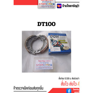 ผ้าเบรคดีทีร้อย  DT100