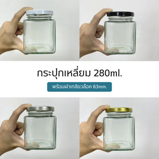 กระปุกแก้วทรงเหลี่ยมขนาด 280ml. พร้อมฝาเกลียวล็อคขนาด 63mm. (ฝา4สี)