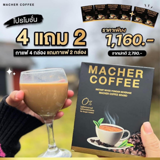 กาแฟลดความอ้วน กาแฟคุมหิว กาแฟลดไขมัน กาแฟมาเชอร์ Macher coffee กาแฟเยอร์บามาเต โปร4แถม2 ดื่มนาน60วัน