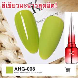 สีเจล สีทาเล็บเจล เขียวมะนาว AS 15ml ยาทาเล็บเจล AS เงา ติดทนนาน เม็ดสีแน่น พร้อมส่ง!