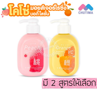 โคโซ่ โลชั่น เอสเซนต์บำรุงผิวกาย ขนาดพกพา 300 กรัม COSO Moisturising Lotion 300 g.