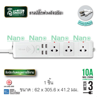 NN-SMART03U-3M รางปลั๊กพ่วงอัจฉริยะ (NANO Smart Power Strip)สายไฟ 3m (1 ชิ้น)