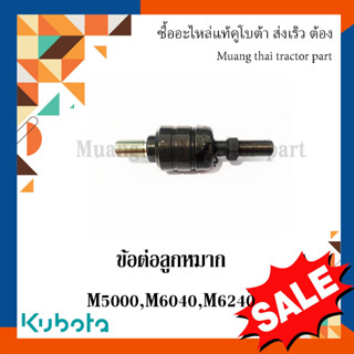 ข้อต่อลูกหมาก รถแทรกเตอร์คูโบต้า รุ่น M5000 - M9540, MU5501, MU5702   W9501-84001