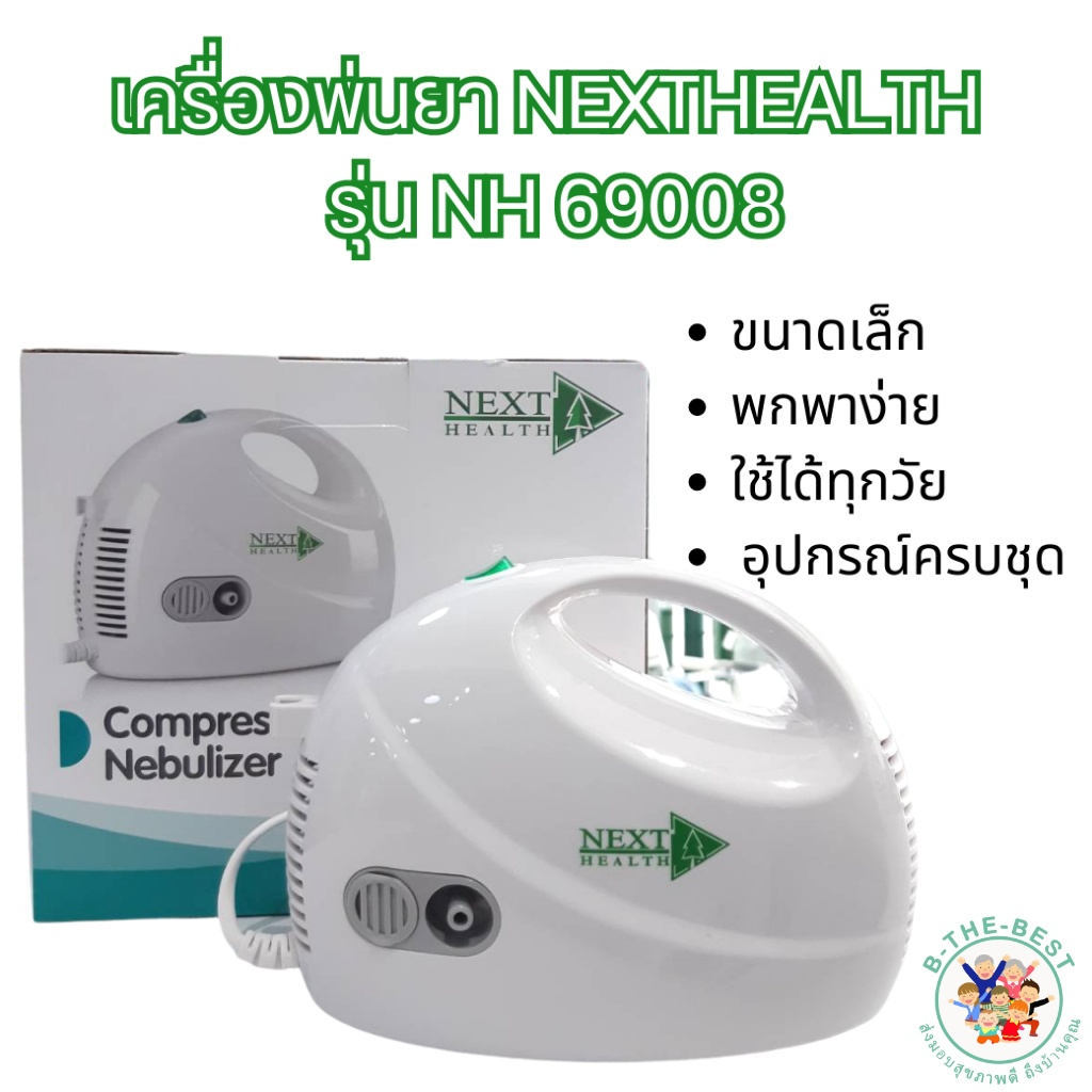เครื่องพ่นยา Next Health NH-69008 NEBULIZER  ยูเวลล์ AIR COMPRESSING NEBULIZER ol00012