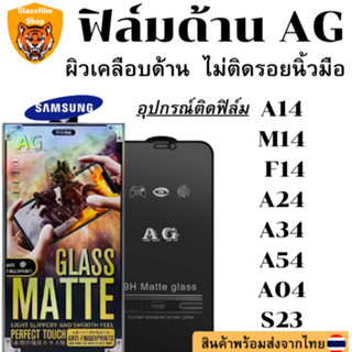 ฟิล์มด้าน AG SAMSUNG A14 M14 F14 A24 A34 A54-5G A04 S23FE