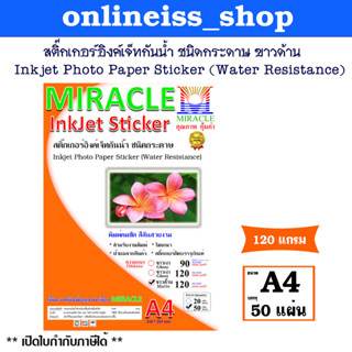 สติ๊กเกอร์ อิงค์เจ็ทกันน้ำ ชนิดกระดาษเนื้อขาวด้าน Matte  Sticker หนา 120 แกรม ขนาด A4/50 แผ่น