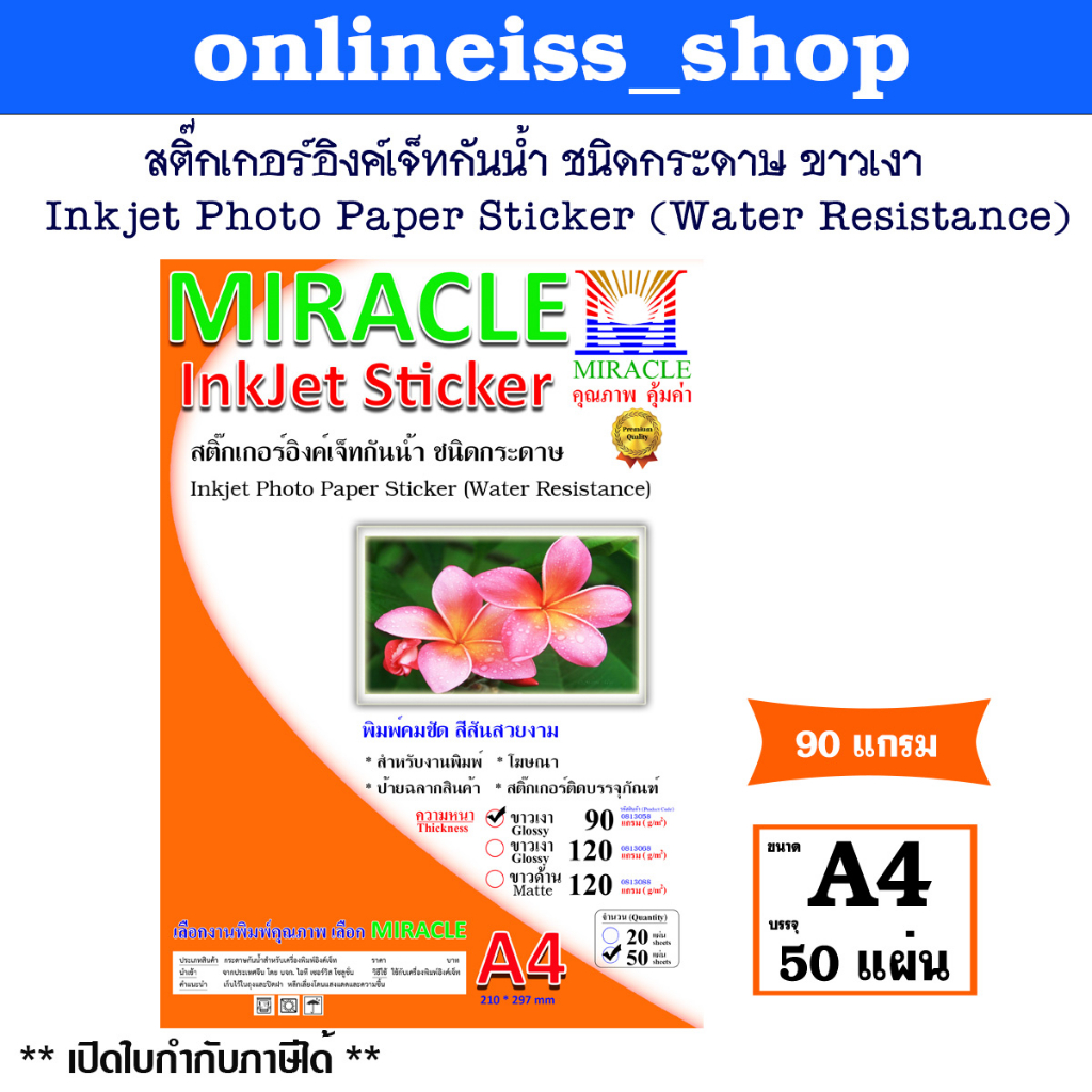 🛵มีส่งด่วน💨MIRACLE STICKER  สติ๊กเกอร์  อิงค์เจ็ทกันน้ำ ชนิดกระดาษเนื้อมัน ขาวเงา  Photo Sticker หนา 90g ขนาด A4/50 แผ่น