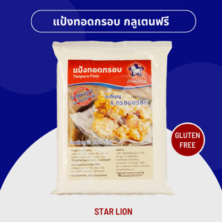 แป้งทอดกรอบกลูเตนฟรี ตราสิงห์ดาว 500 กรัม (Gluten Free Tempura Flour 500g)