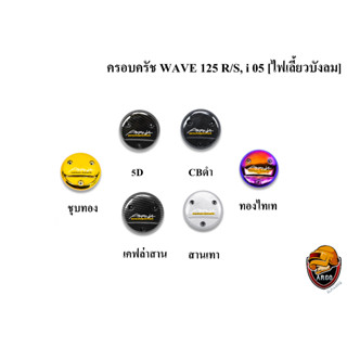 ฝาครอบครัช (จานไฟ) WAVE 125 R/S, i 05 [ไฟเลี้ยวบังลม] เคฟล่า, ชุบสี แถมฟรี!!! สติ๊กเกอร์ AKANA 1 ชิ้น