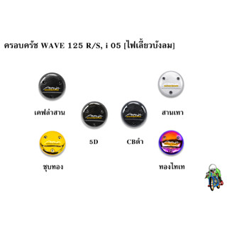 ฝาครอบครัช (จานไฟ) WAVE 125 R/S, i 05 [ไฟเลี้ยวบังลม] เคฟล่า, ชุบสี แถมฟรี !!! สติ๊กเกอร์ AKANA 1 ชิ้น