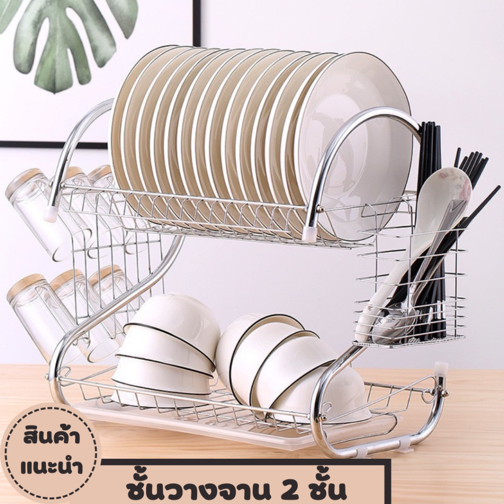 ชั้นวางจาน 2 ชั้น ที่คว่ำจาน รูปทรงตัวเอส พร้อมที่ใส่ช้อน ส้อม มีดและแก้วน้ำ