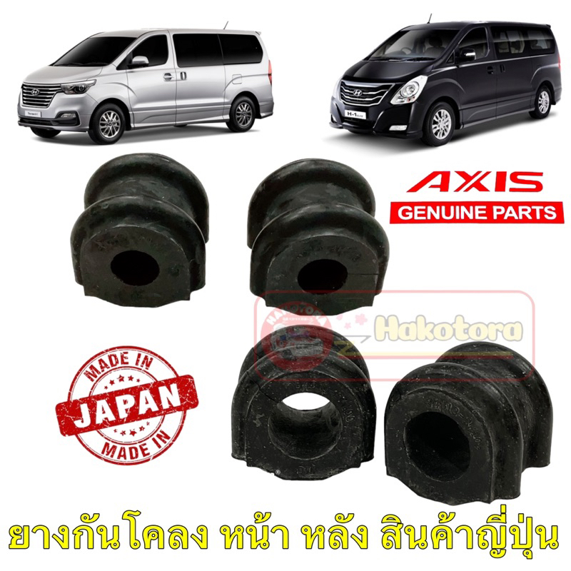 ยางกันโคลง หน้า ,หลัง HYUNDAI H1 /A1 A2 / 54813-3K100, 55513-4H100 ยี่ห้อ AXIS สินค้าญี่ปุ่น