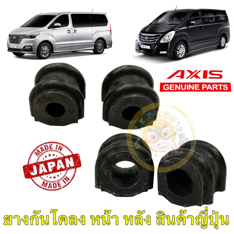 ยางกันโคลง หน้า ,หลัง HYUNDAI H1 /A1 A2 / 54813-3K100, 55513-4H100 ยี่ห้อ AXIS สินค้าญี่ปุ่น